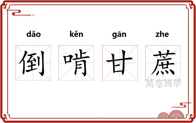 倒啃甘蔗