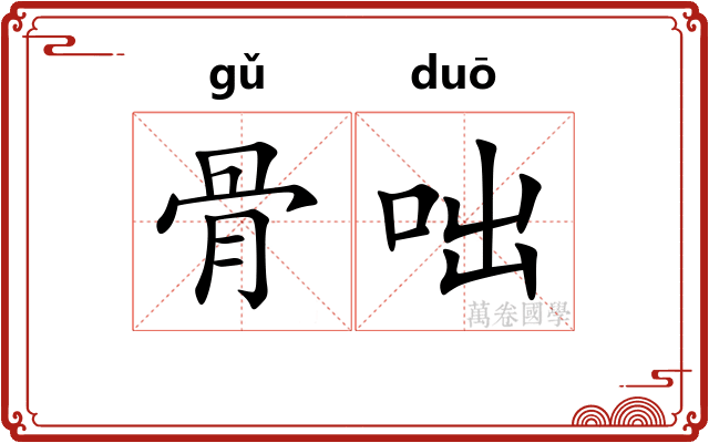 骨咄