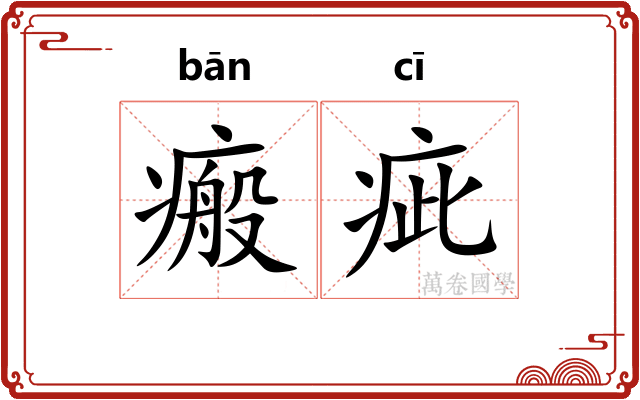 瘢疵