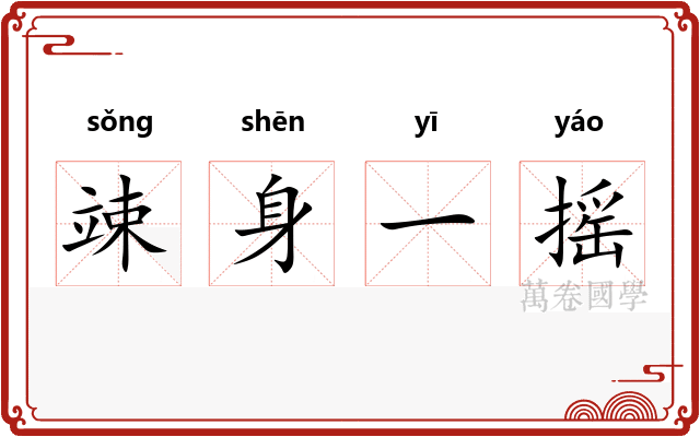 竦身一摇