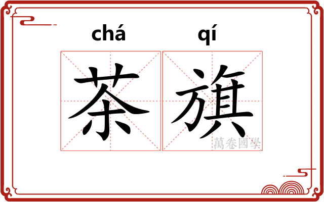 茶旗 茶旗