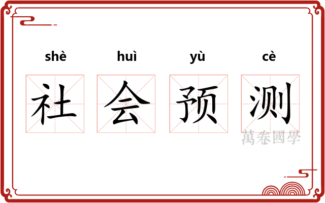 社会预测