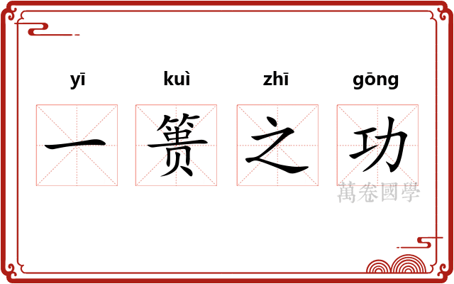 一篑之功 一篑之功