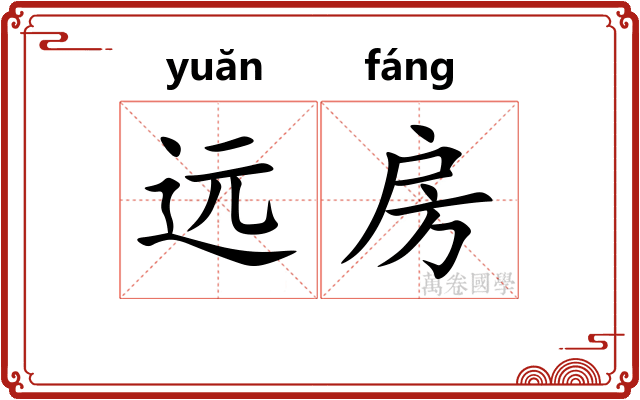 远房