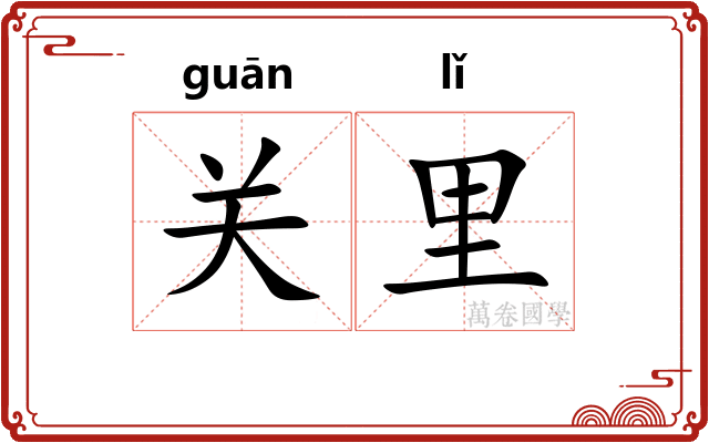 关里 关里