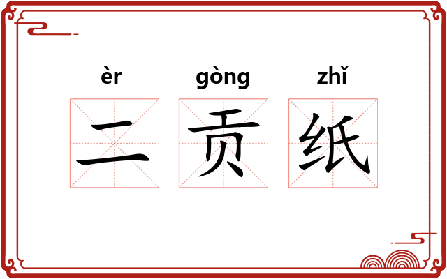 二贡纸