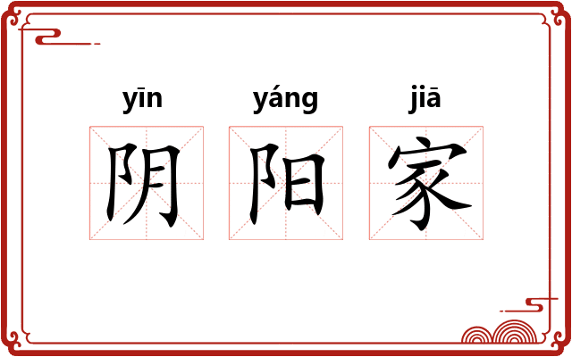 阴阳家