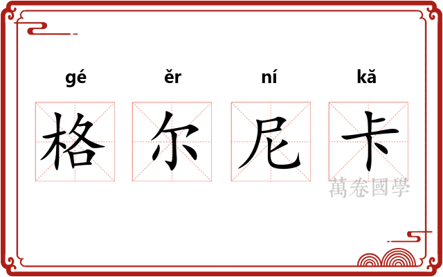 格尔尼卡