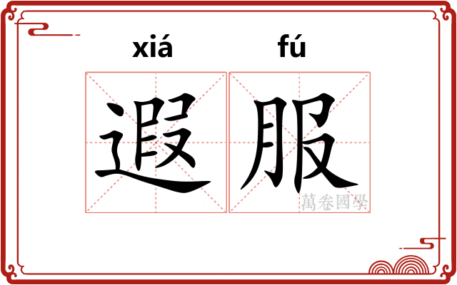 遐服