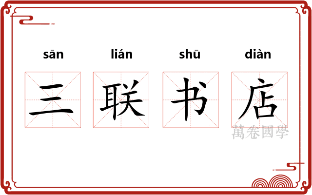 三联书店 三联书店