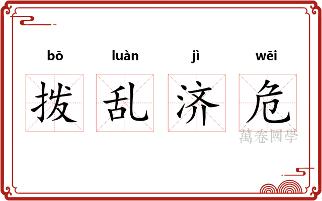 拨乱济危