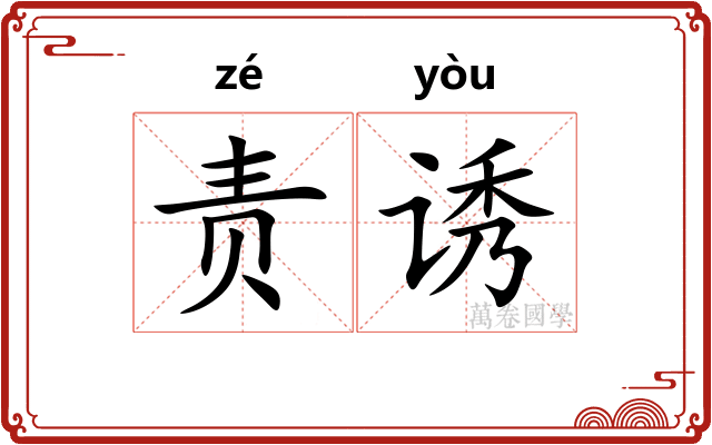 责诱