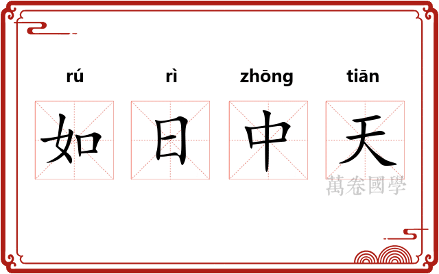 如日中天