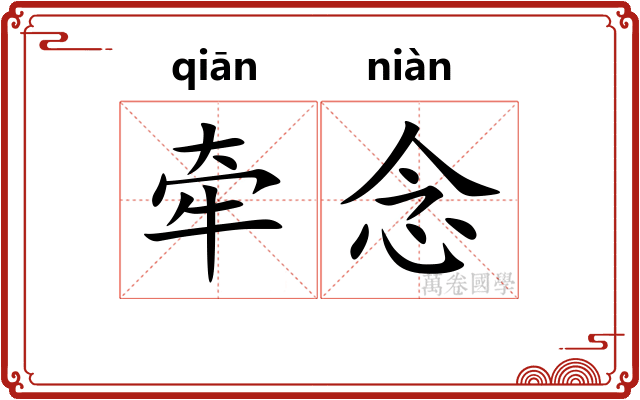牵念