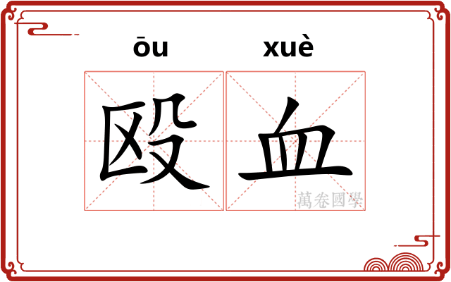 殴血
