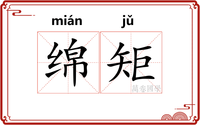 绵矩