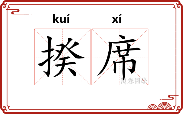 揆席