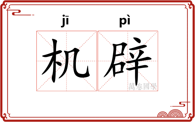 机辟