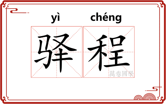 驿程