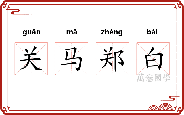 关马郑白
