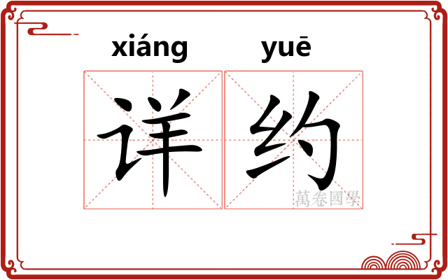 详约