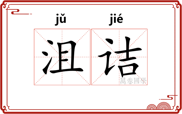 沮诘
