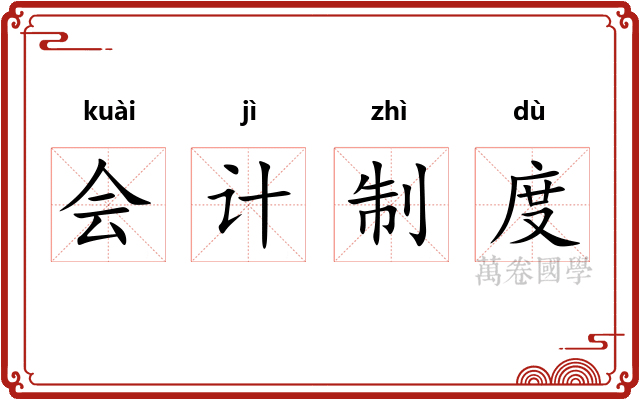 会计制度
