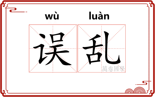误乱