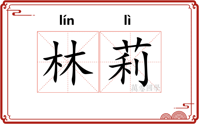 林莉