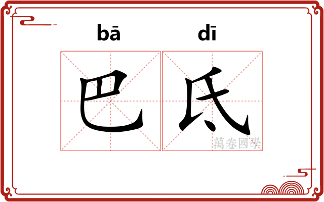 巴氐