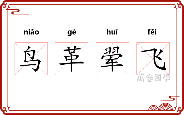 鸟革翚飞