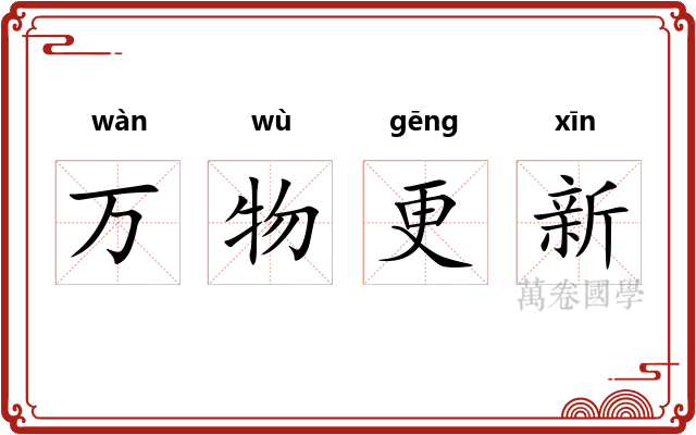 万物更新