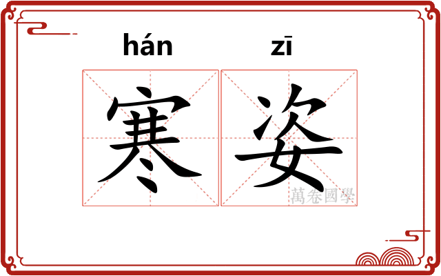 寒姿