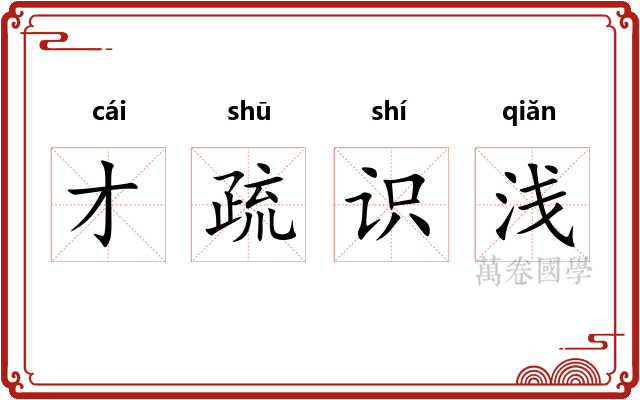 才疏识浅