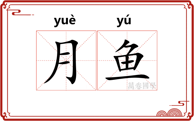 月鱼