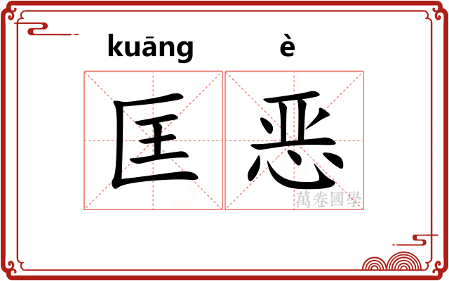 匡恶
