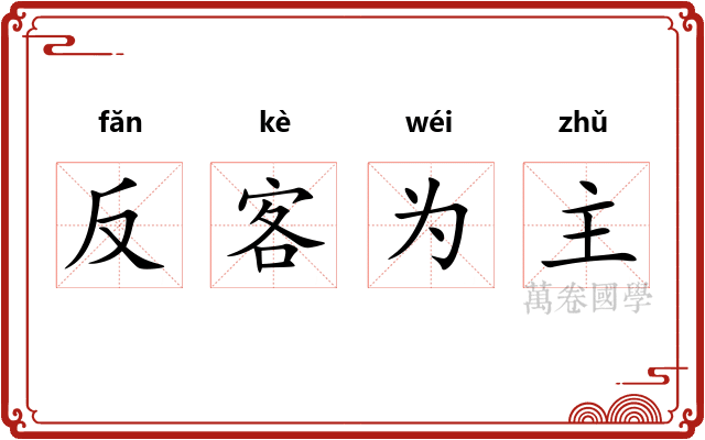 反客为主