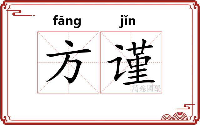 方谨