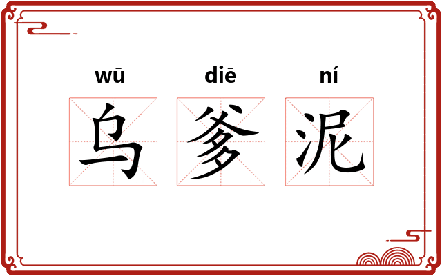 乌爹泥