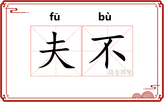 夫不