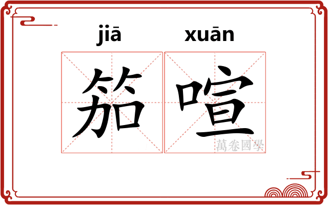 笳喧