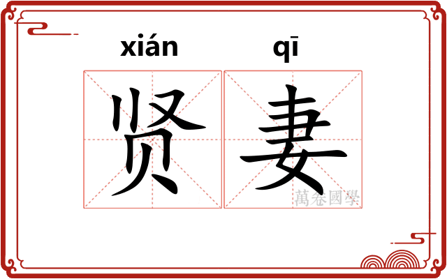 贤妻