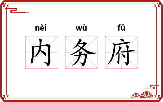 内务府