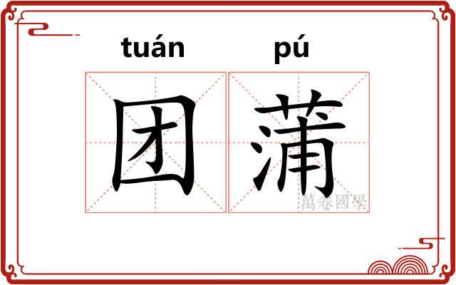 团蒲
