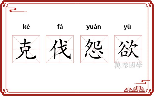 克伐怨欲
