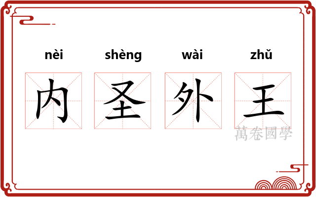 内圣外王