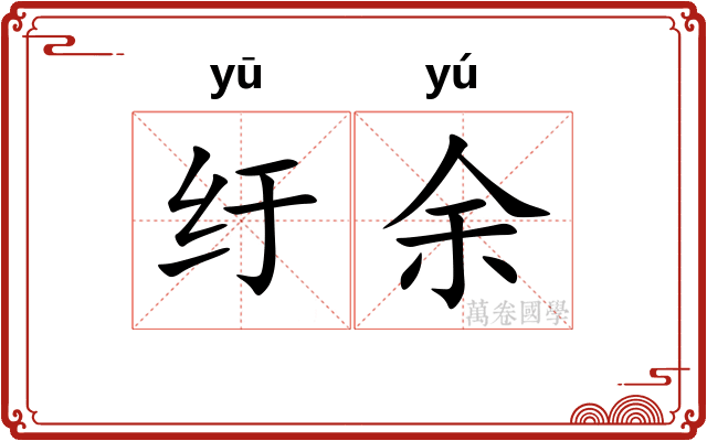 纡余