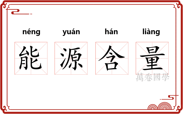 能源含量