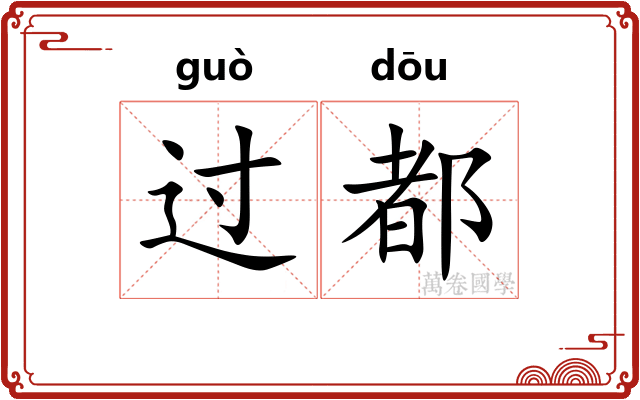 过都