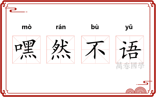 嘿然不语